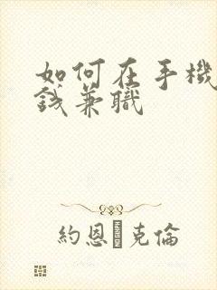 如何在手机上挣钱兼职