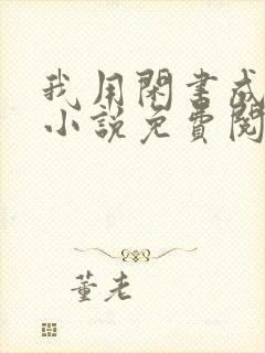 我用闲书成圣人小说免费阅读