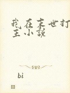 我在末世打脸女主小说