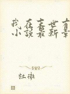 我在末世有套房小说最新章节阅