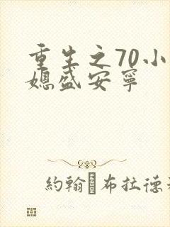 重生之70小辣媳盛安宁