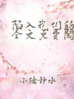 陷入我们的热恋全文免费阅读最新