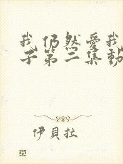 我仍然爱我的妻子第二集动漫在线观看