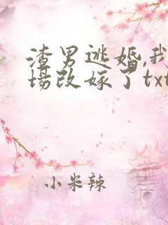 渣男逃婚,我当场改嫁了txt