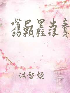 嘴巴里出来白色的颗粒很臭