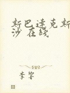 斯巴达克斯血与沙 在线