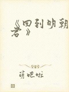 《回到明朝当暴君 》