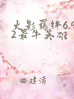 火影羁绊6.92最牛英雄