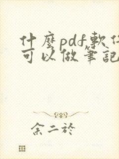 什么pdf软件可以做笔记