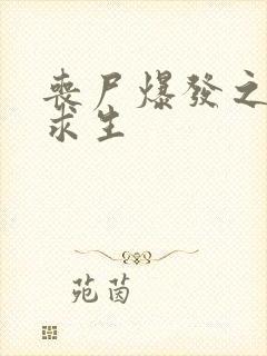 丧尸爆发之末日求生