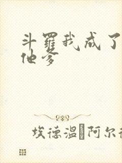 斗罗我成了唐三他爹