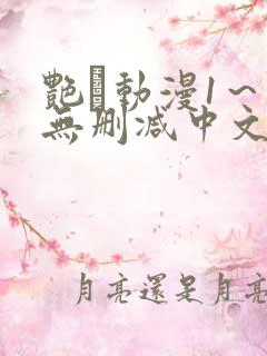 艳鉧动漫1～6无删减中文