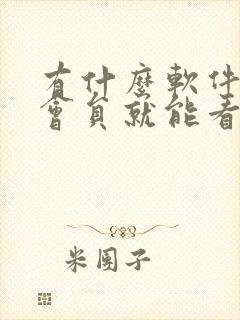 有什么软件不用会员就能看电视剧