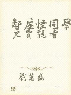 邻座怪同学动漫免费观看