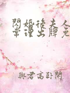 闪婚后夫人不按常理出牌免费观看完整版