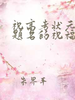 祝高考状元金榜题名的祝福话语