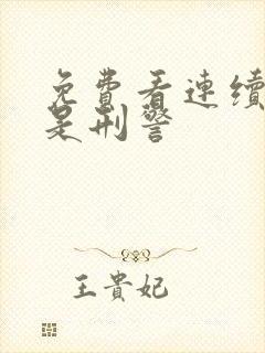 免费看连续剧我是刑警