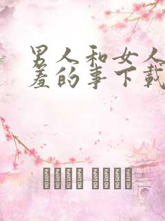 男人和女人做羞羞的事下载