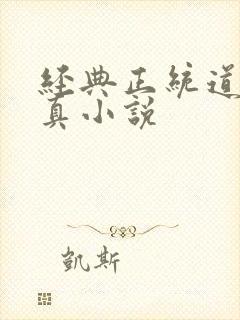 经典正统道家修真小说