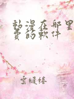 动漫在哪里看免费的软件