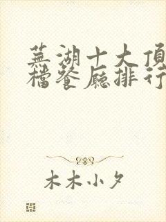 芜湖十大顶级高档餐厅排行榜