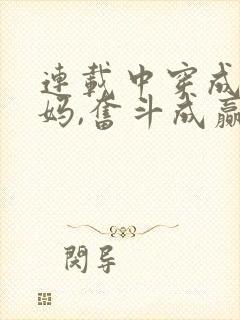 连载中穿成孩子妈,奋斗成赢家