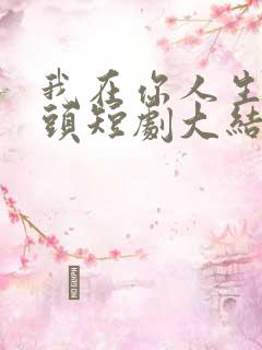 我在你人生的尽头短剧大结局