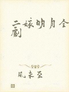 二嫁明月全集短剧