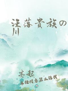 没落贵族の琉璃川