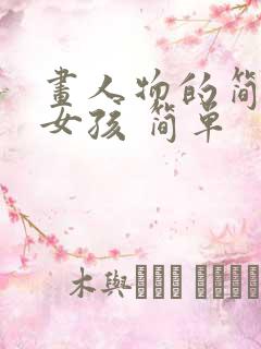 画人物的简笔画女孩 简单