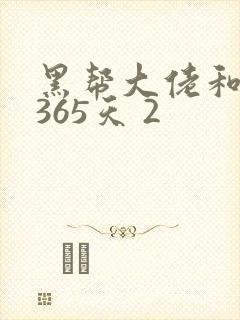 黑帮大佬和我的365天 2