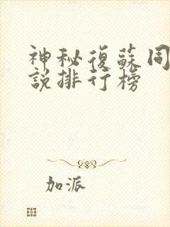 神秘复苏同人小说排行榜