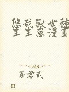 悠哉兽世种种田生生崽漫画在线免费观看