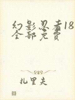 幻影忍者18季全部免费