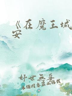 《在魔王城说晚安