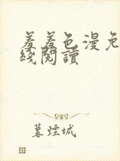 羞羞色漫免费在线阅读