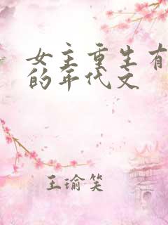 女主重生有空间的年代文