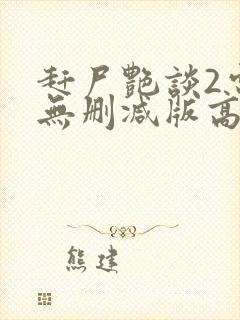 赶尸艳谈2电影无删减版高清在线观看