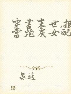 穿书末世,拒绝当炮灰女配