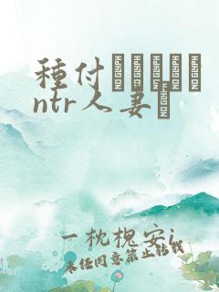 种付おじさんとntr人妻セ