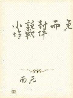 小说封面免费制作软件