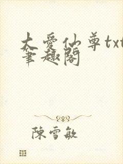 大爱仙尊txt笔趣阁