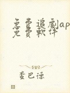 免费追剧app免费软件