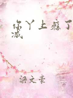 你丫上瘾了无删减