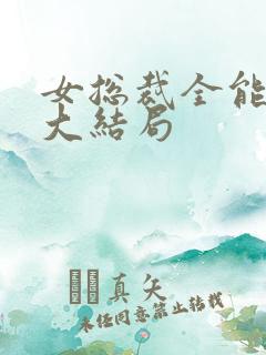 女总裁全能兵王大结局