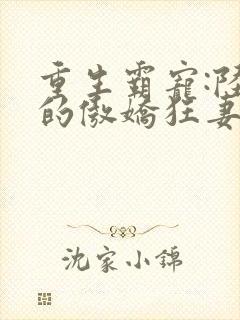 重生霸宠:陆爷的傲娇狂妻