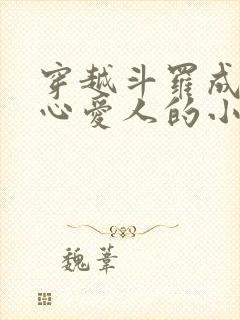 穿越斗罗成为尘心爱人的小说