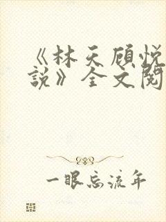 《林天顾悦瑶小说》全文阅读