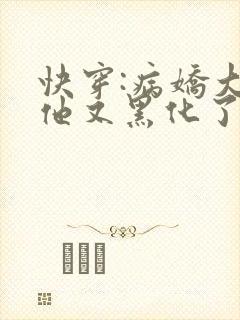 快穿:病娇大佬他又黑化了免费阅读