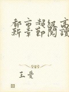 都市超级高手最新章节阅读